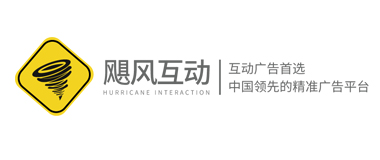 颶風(fēng)互動(dòng)-中國領(lǐng)先的廣告交易平臺(tái),互動(dòng)式效果廣告首選!