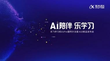 科大訊飛“A.I.陪伴 樂學(xué)習(xí)” 新品發(fā)布會(huì)，突破想象！