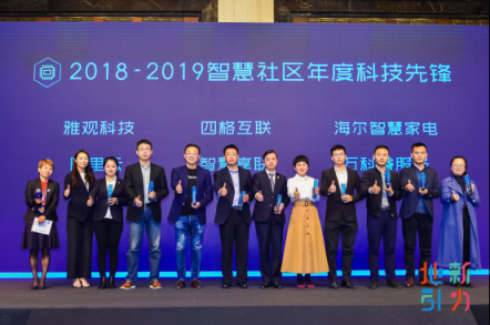 雅觀科技榮獲2018-2019智慧社區(qū)年度科技先鋒大獎