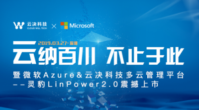 云決科技多云管理平臺--靈豹LinPower2.0上市發(fā)布會