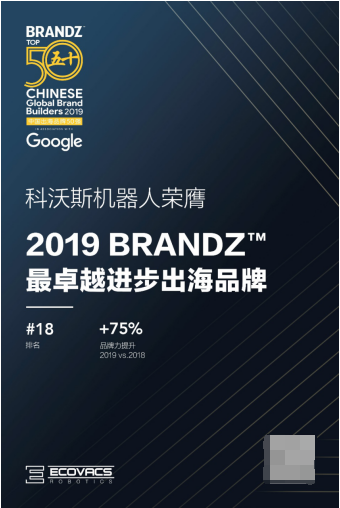 科沃斯機(jī)器人2019 BrandZ 中國出海品牌50強(qiáng)排名飛升 繼續(xù)推動(dòng)行業(yè)在全球擴(kuò)張