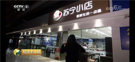 蘇寧打造新一代數(shù)字化門店，連央視也來打卡了