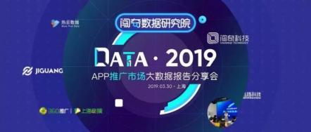 闖奇科技《2019 App推廣市場(chǎng)大數(shù)據(jù)報(bào)告分享會(huì)》圓滿落幕