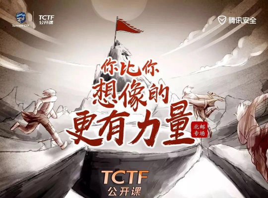 騰訊TCTF2019公開(kāi)課走進(jìn)北京高校，安全大咖與學(xué)員面對(duì)面交流