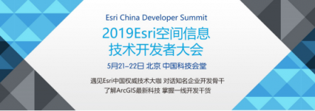 2019 Esri空間信息技術開發(fā)者大會5月下旬召開