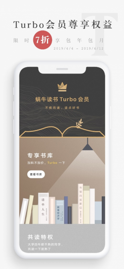 網(wǎng)易蝸牛讀書“時間出新知”會員大促登陸App Store