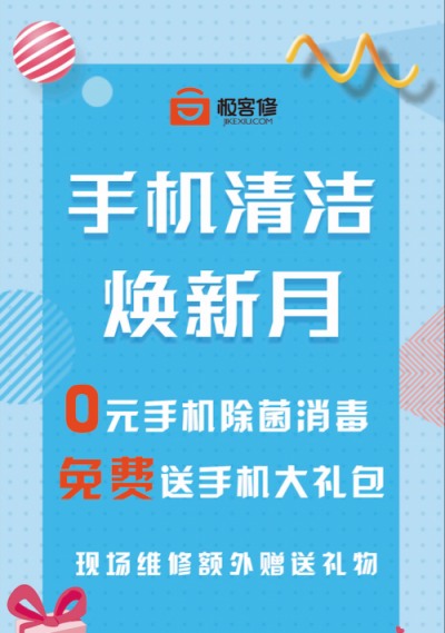 你的手機(jī)有多臟？極客修首個(gè)手機(jī)清潔煥新月全國開啟