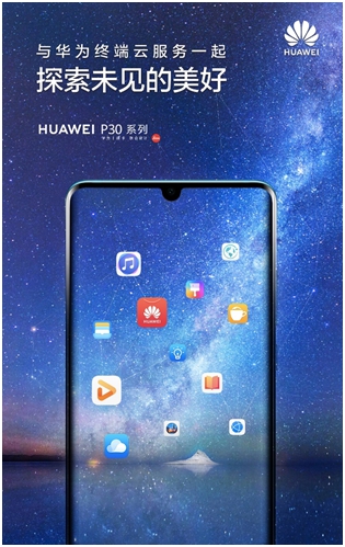 HUAWEI P30將發(fā)布，終端云服務(wù)探索未見的美好