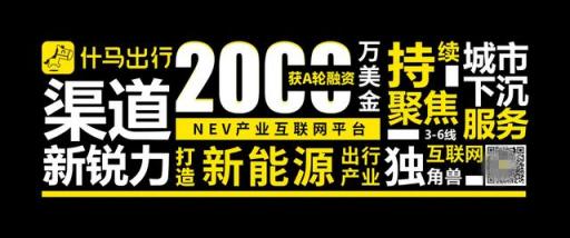 獲2000萬美金A輪融資！什馬出行打造新能源產(chǎn)業(yè)互聯(lián)網(wǎng)平臺