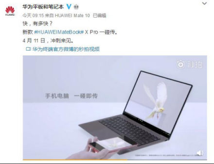 4月11日新款MateBook X Pro“沖刺來見”，你準(zhǔn)備好了嗎？