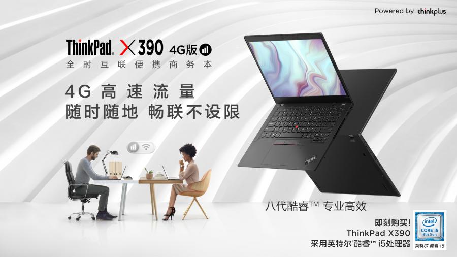 全場景商務時代先行者，全時互聯(lián)便攜商務本ThinkPad X390 4G版開啟預售