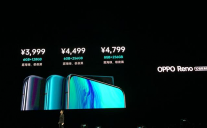 OPPO Reno系列正式發(fā)布，售價2999元起用戶能接受嗎？