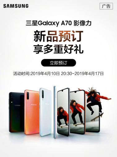 預(yù)約即享多重好禮，三星Galaxy A70全國預(yù)售中