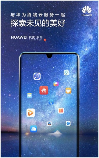 探索未見的美好，華為終端云服務帶來HUAWEI P30系列體驗升級