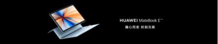 靈動(dòng)輕辦公，全時(shí)不掉線——全新HUAWEI MateBook E正式發(fā)布