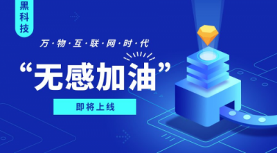 不下車、無支付、更安全，搭載黑科技的“佰付美-無感加油”全程只需56秒！