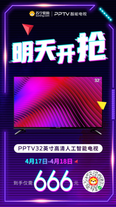 明日666元搶PPTV智能電視！攻略在此，火速上車！