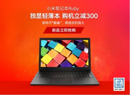 小米筆記本Ruby新品首發(fā)，獨(dú)顯輕薄本性價比出眾