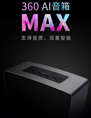 僅憑性價(jià)比 360AI智能音箱MAX就贏了！