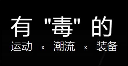 人氣潮流購物平臺毒APP拓寬本土潮流文化發(fā)展之路