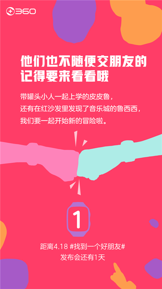 360兒童手表要發(fā)新品！但傳說中的“好朋友”是誰呢？