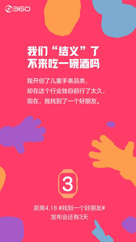 360兒童手表要發(fā)新品！但傳說中的“好朋友”是誰呢？