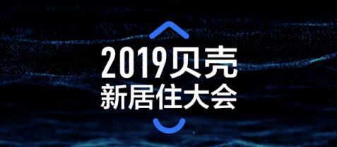 2019貝殼新居住大會即將召開，中外嘉賓共話“新居住”