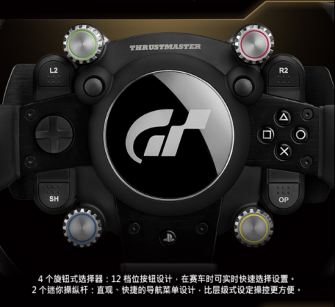 THRUSTMASTER（圖馬思特）今天宣布推出旗下專(zhuān)為 GRAN TURISMO 優(yōu)化、主打競(jìng)速游戲的高端賽車(chē)方向盤(pán)