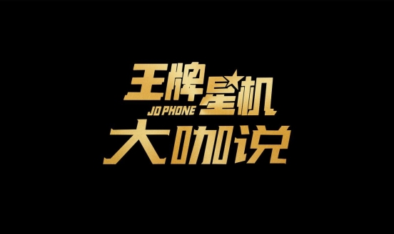 《王牌星機》大咖說，OPPO“網(wǎng)癮”總裁現(xiàn)場猛爆料