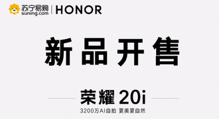 1599元起！榮耀20i開售 蜜蜂節(jié)掀起手機(jī)換新潮