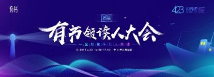 423世界讀書(shū)日 “有書(shū)領(lǐng)讀人大會(huì)”引領(lǐng)時(shí)代