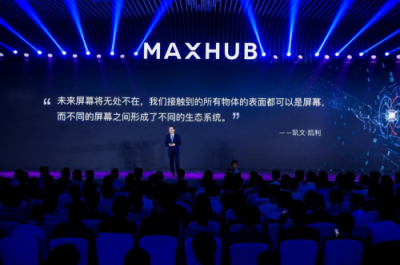 2019 MAXHUB智能會議方案發(fā)布，擁抱企業(yè)數(shù)字化升級