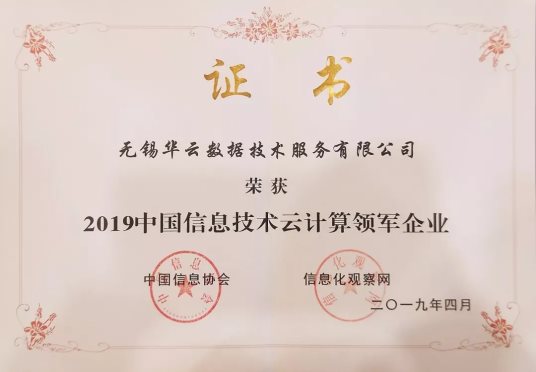 2019中國信息技術(shù)主管大會：華云數(shù)據(jù)獲頒“云計算領(lǐng)軍企業(yè)獎”