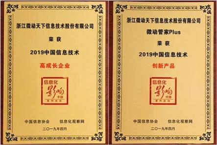 微動(dòng)天下榮膺2019中國(guó)信息技術(shù)主管大會(huì)兩大獎(jiǎng)項(xiàng)