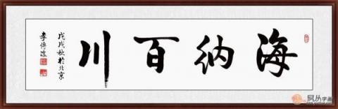 海納百川書(shū)法欣賞 六位書(shū)法家六種風(fēng)格