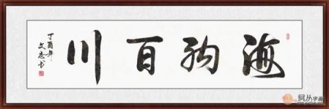 海納百川書(shū)法欣賞 六位書(shū)法家六種風(fēng)格