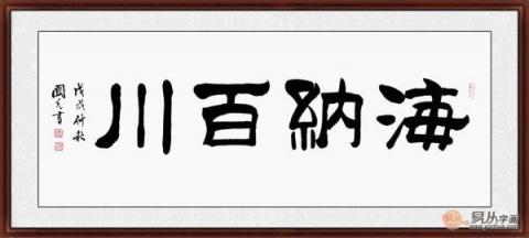 海納百川書(shū)法欣賞 六位書(shū)法家六種風(fēng)格