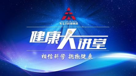 《天士力健康大講堂》今日上線 天士力攜手新華網打造全新健康科普欄目