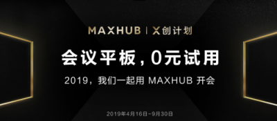 “X創(chuàng)計(jì)劃”開啟，3000臺MAXHUB會議平板免費(fèi)體驗(yàn)