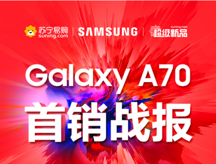 三星Galaxy A70首銷火爆，斬獲蘇寧手機銷量王