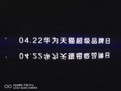 夜游錦江光影盛宴 引爆4.22華為天貓超級品牌日