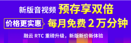 融云實(shí)時(shí)音視頻全面升級(jí) 新版新價(jià)砸開(kāi)5G新通訊大門(mén)