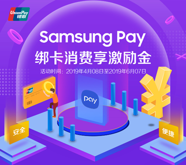 攜手中國銀聯(lián)送福利，Samsung Pay新綁卡消費20送10