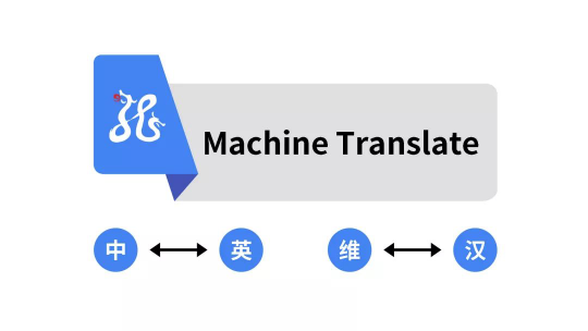 捷通華聲靈云機器翻譯：翻譯水平全球第一梯隊