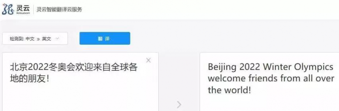 捷通華聲靈云機器翻譯：翻譯水平全球第一梯隊