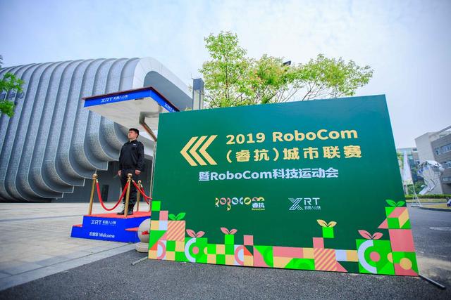 2019RoboCom城市聯(lián)賽暨RoboCom科技運(yùn)動會 在杭州·蕭山舉行