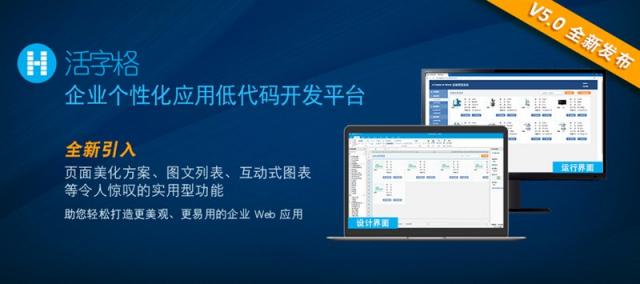 活字格V5.0 隆重登場，助您打造更美觀、更易用的專業(yè)級企業(yè)Web應用