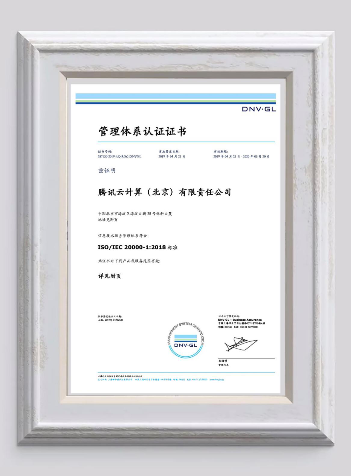 行業(yè)首家！騰訊云通過ISO 20000-1:2018新版標準認證，安全實力再獲認可