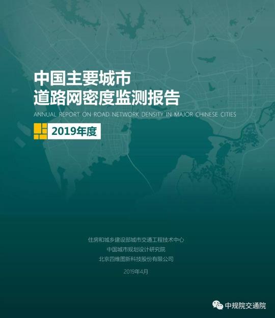 2019《中國主要城市道路網(wǎng)密度監(jiān)測(cè)報(bào)告》正式發(fā)布：總體呈增長趨勢(shì)