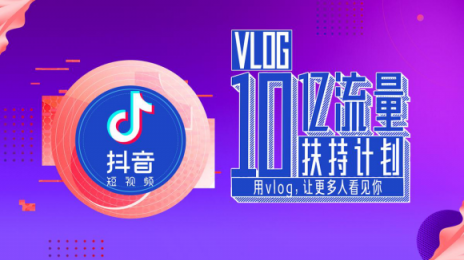 抖音10億流量扶持Vlog，全面開(kāi)放1分鐘視頻權(quán)限